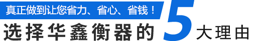 选择陕西华鑫的5大理(lǐ)由